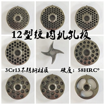 Type 12 meat grinder blade stainless steel cross turtle cutter head orifice plate grate screen mesh accessories commercial general encyclopedia