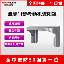 Sea Conway view face recognition entrance guard all-in-one exam machine outdoor anti-rain cover sun shade DS-KAB341-Z