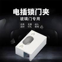 Glass door electric mortise lock door clip U-shaped aluminum alloy Access control accessories Stainless Steel No frame Lower door clip door clip holder