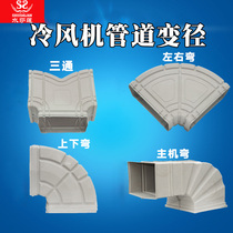 Industrial air cooler pipe water-cooled air conditioner refrigeration plastic ventilation pipe upper and lower elbows left and right tee diameter changes