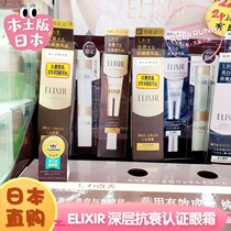 Japan Shiseido new ELIXIR ELIXIR firming anti-wrinkle essence eye cream 22g incremental version