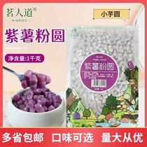 Mingren Road small purple potato small balls purple potato taste taro ball dessert milk tea raw material small dumplings 1kg