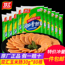 Shuanghui corn flavor sausage 30g*80 pieces corn sausage snack instant noodles partner sweet corn ham whole box wholesale