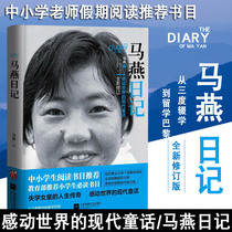 Genuine Ma Yan Diary A modern fairy tale that moves the world. New revision of the life legend of out-of-school girls. Primary and secondary school students reading bibliography recommendation recommended elementary school students must read bibliography extracurricular books