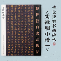 Wen Zheng Xiaobai Xiao Yihuan Classical Calligraphy Inscription of Classic Calligraphy Inscription for Imitation Practice Block Letters Introductory beginnings