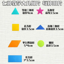 (2 sets of 70 pieces each) teaching large geometric pieces counting pieces teaching aids equilateral triangle right triangle parallelogram rectangular square round five-pointed star 10 pieces each