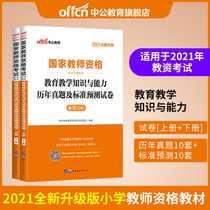 (Chinese public education) teacher qualification 2021 teacher qualification certificate examination book Primary School Unified Examination National Teacher Qualification Certificate examination book education teaching knowledge and ability standard forecast examination paper and expert detailed explanation