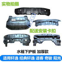 Classic Sylphy Teana Qijun Sunshine Xiaoke engine lower guard plate front bumper water tank lower guard plate baffle