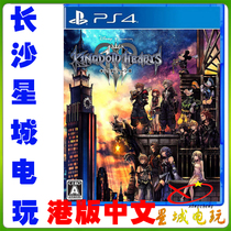 (Changsha physical store) PS4 Kingdom Hearts 3 Kingdom Hearts 3 Chinese version Spot
