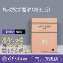 (Official Genuine) Discrete Mathematics Problem Solution Qu Wanling Analysis Discrete Mathematics Exercise Discrete Mathematics Qu Wanling Discrete Mathematics Collection Tsinghua University Press Geng Suyun Fifth Edition