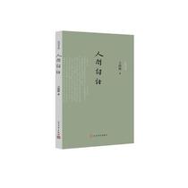 New genuine human words Wang Guowei Xu Chuofu Zhou Zhenfu Note Wang Zhongwen Revised Peoples Literature Publishing House