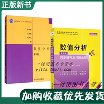 Full 2 Bench Numerical Analysis 5th Edition 5 Edition Li Qingyang Teaching Materials Synchronized Coaching and Xi Title All-solution Numerical Analysis and Algorithm Numerical Analysis Li Qingyang Numerical Analysis Course Teaching Materials