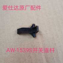 Love Shida Electric Kettle Accessories AW-1539S open lid connecting rod open lid shaft open lid putter original factory accessories