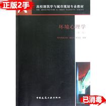 Second-hand Environmental Psychology Third Edition Hu Zhengfan China Construction Industry Press 9787112146185