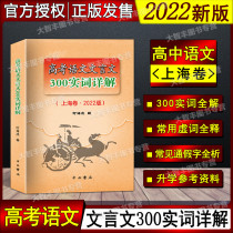 Spot 2022 Revised Edition College Entrance Examination Chinese Classical Chinese 300 Real Words Detailed Words Two-color Edition Shanghai Volume Chinese and Western Bookstore High School False and Real Words Tongzi High School Classical Words