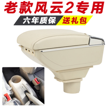  Chery Fengyun 2 armrest box old special hand-held old central modification accessories interior original decoration original