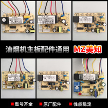 Range hood switch motherboard circuit board accessories smoking machine computer control board power board dual motor MZ Aizhi