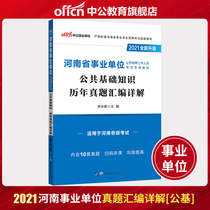 Chinese public education Henan Province public institutions examination book 2021 Henan business preparation examination public basic knowledge calendar real questions compilation examination paper 2021 Henan public institution establishment examination