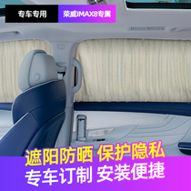 Suitable for Roewe IMAX8 curtain car Custom suede car sunshade sunscreen light blocking modified accessories