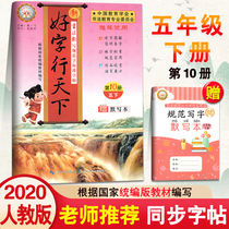  2020 new version of the good word line the next volume of the worlds fifth grade the new version of the 5th grade synchronous word practice post winter vacation homework red tracing with pinyin group words stroke structure primary school students hard pen regular script word practice calligraphy practice