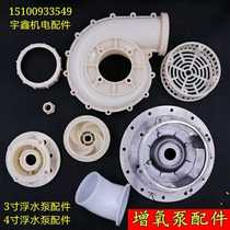 Factory direct floating pump aerator irrigation and drainage accessories 3 inch 4 inch dual-purpose oxygen pump floating pump accessories