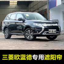 16 - 18 Mitsubishi Oullande special car shading curtains summer front window sun insulation curtains