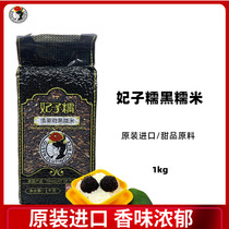 Feizi Nuo brand black glutinous rice Thailand imported blood glutinous rice dessert raw material Glutinous rice dumplings 1kg
