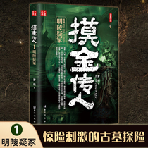 Genuine touch gold legend 1 Mingling tomb mystery mystery Horror thriller Suspense stimulation Tomb adventure novel Ghost blowing lamp Tomb robber notes Nanpai San Uncle Similar series Chinese contemporary long best-selling selected books