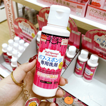 Japan Great Innovation Daiso Powder Bashing Makeup Brush Air Cushion Cleaning Agent Beauty Egg Powder Bottom Brushed Two-in-one Cleaning Liquid