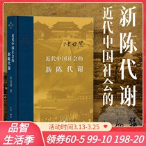 The Metabolism of Modern Chinese Society (Hardcover) Chen Xulus new fantasy record Excerpts from the evolution of modern social structure Chinas General History Genuine history books