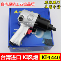 Taiwan imported tire pneumatic wrench small air gun machine large torque impact wrench auto repair wind gun KI-1440