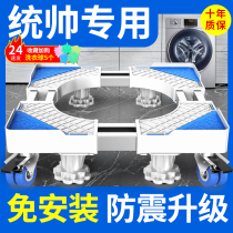 Commander-in-chief special drum washing machine base mobile shelf adjustable height bracket Universal Universal wheel foot bracket