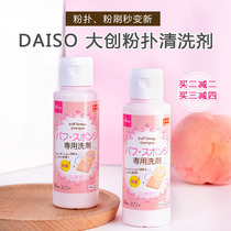 Japan Daiso Daiso powder puff cleaner makeup brush sponge lotion tool cleaner 80ml spot