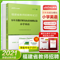  Primary School English Real Question Papers)Secondary school Education 2021 Fujian Teacher recruitment examination book Detailed real questions and standard forecast papers Over the years Primary school English 2021 Fujian teaching recruitment examination papers question bank can be used