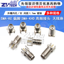 Antenna seat High frequency joint SMA-KE partial foot SMA-KHD pitch 1 7mm nickel plated outer screw inner hole pin