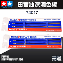 (no way model) field palace model making tool 74017 paint toning stick stirring rod two clothes