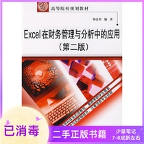 The application of Excel in financial management and analysis the second edition of the second edition of Han Liangzhi.