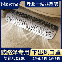 Rand cool Luze seat air conditioning outlet protective cover Middle East land patrol LC200 decorative interior modification accessories