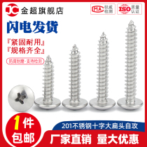 M3 9M4 8 201 stainless steel cross large flat head self-tapping screw Big Head self-work Luo silk large extended screw nail