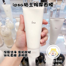 Spot ~ new version of IPSA Clay Mask Massage Cleansing Mask 100g Moderating the horniness blackhead Tired