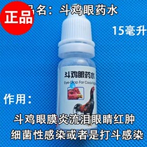 Cockfighting medicine cross-eyed potion cross-eyed tears cross-eyed disease cockfighting medicine cockfighting training medicine