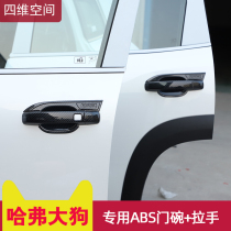 Haval big dog door bowl handle carbon fiber pattern 21 Harvard big dog modified special car exterior door handle stickers