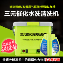 Automobile washing three-way catalytic cleaning agent equipment cleaning machine water-based ternary special cleaning agent reduction repair agent