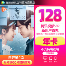 (new user first charge) Tencent video VIPs Members 12 months Tencent vip One year Tencent 1 year card