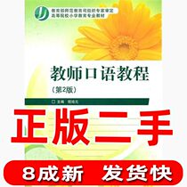 Second 2 edition of 2nd edition of Second-hand Teacher Oral Tutorial Wang Peiyuan Wang Hei Ling Higher Education Press