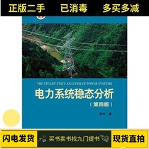 (secondhand) Power system steady-state analysis Fourth 4 Edition Chen Heng compiled China Power Press 9787512381728