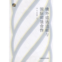 Overseas pursuit and recovery of stolen goods and international judicial cooperation Huang Feng Zhao Linna Editor-in-Chief China Political and Law Publishing House