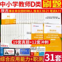 D-type brush questions in public institutions in 2021 public institutions to prepare examination books for primary school teachers recruitment over the years real questions forecast test paper library job test comprehensive Yunnan Hubei Guangxi Shaanxi Tibet Anhui Ningxia Xinjiang Gansu