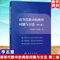 Typical Problems and Methods in advanced algebra Second Edition Second Edition Second Edition Li Zhihui advanced algebra research books advanced algebra the fourth edition of the Department of Mathematics Peking University supporting university entrance examination questions