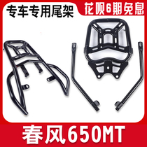 Suitable for spring breeze MT650 motorcycle rear tail frame reinforced tail bracket aluminum alloy box tail frame tail modification